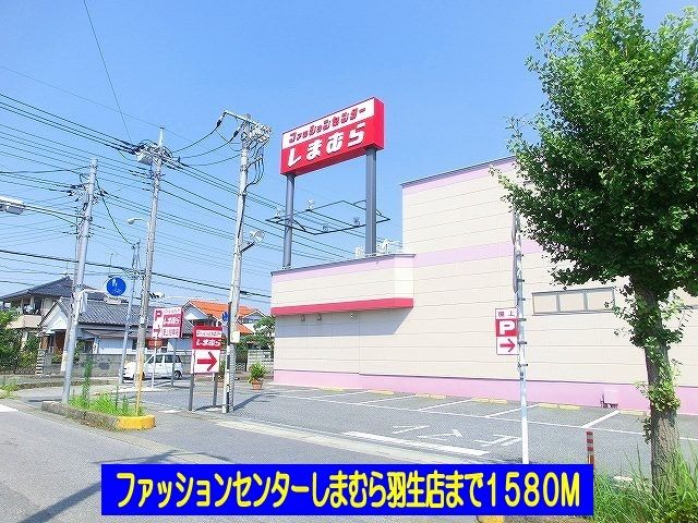 近くのしまむら羽生店まで1,580m(徒歩20分)