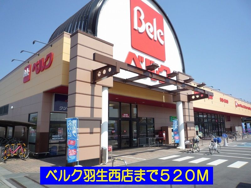 近くのベルク羽生西店まで520m(徒歩7分)