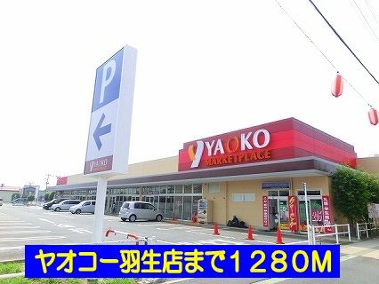 近くのヤオコー羽生店まで1,280m(徒歩16分)