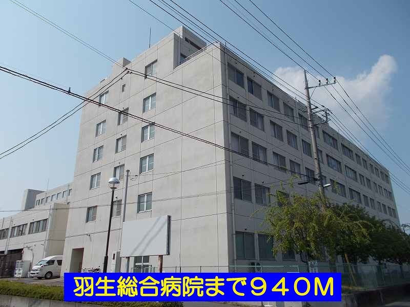 近くの羽生総合病院まで940m(徒歩12分)