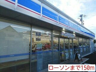 近くのローソンまで150m(徒歩2分)