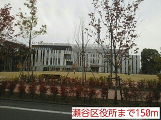 近くの瀬谷区役所まで150m(徒歩2分)