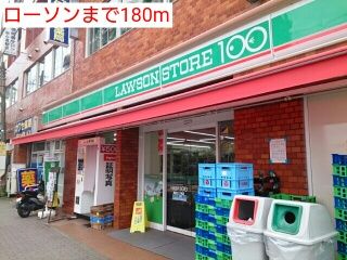 近くのローソンまで180m(徒歩3分)