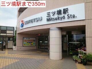 近くの三ツ境駅まで350m(徒歩5分)