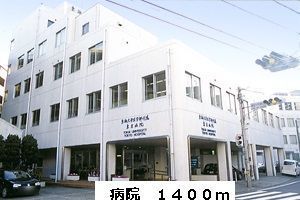 近くの病院まで1,400m(徒歩18分)