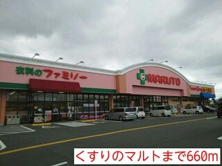 近くのくすりのマルトまで660m（徒歩9分）