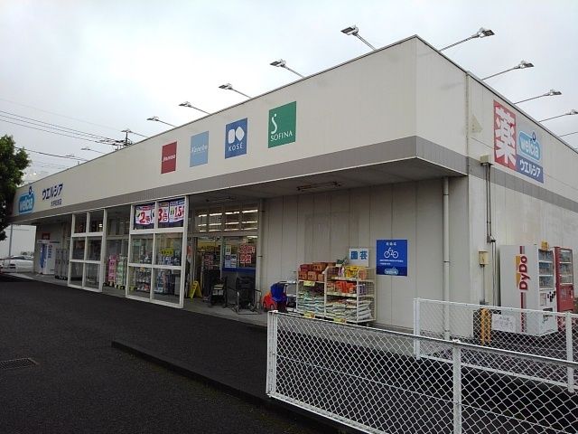 近くのウエルシア大井松田店まで250m（徒歩4分）
