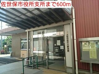 近くの佐世保市役所支所まで600m（徒歩8分）