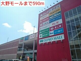 近くの大野モールまで590m（徒歩8分）