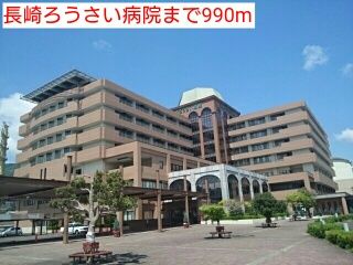 近くの長崎ろうさい病院まで990m（徒歩13分）