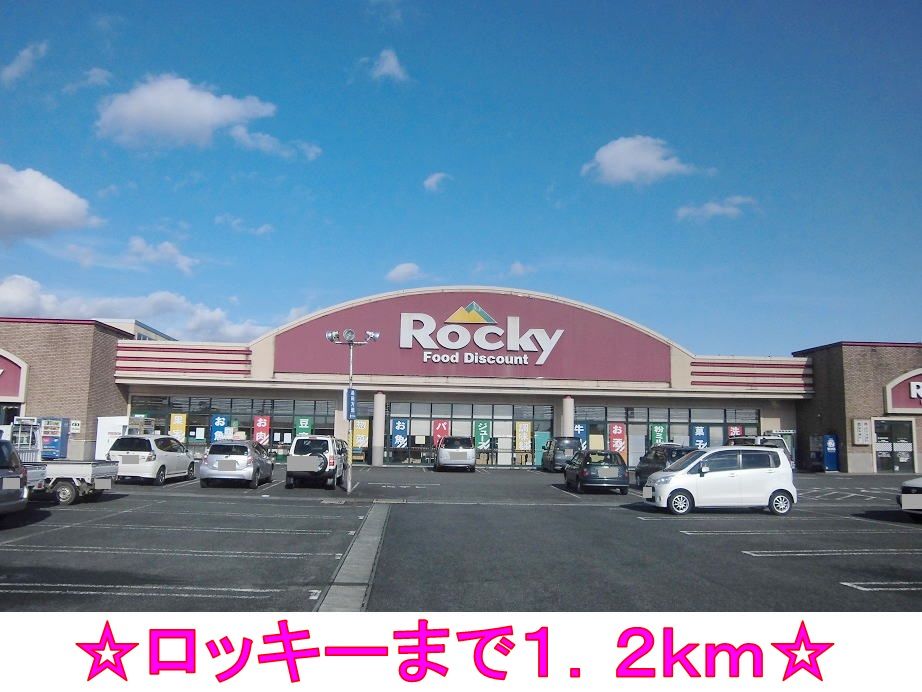 近くのロッキーまで1,200m（徒歩15分）