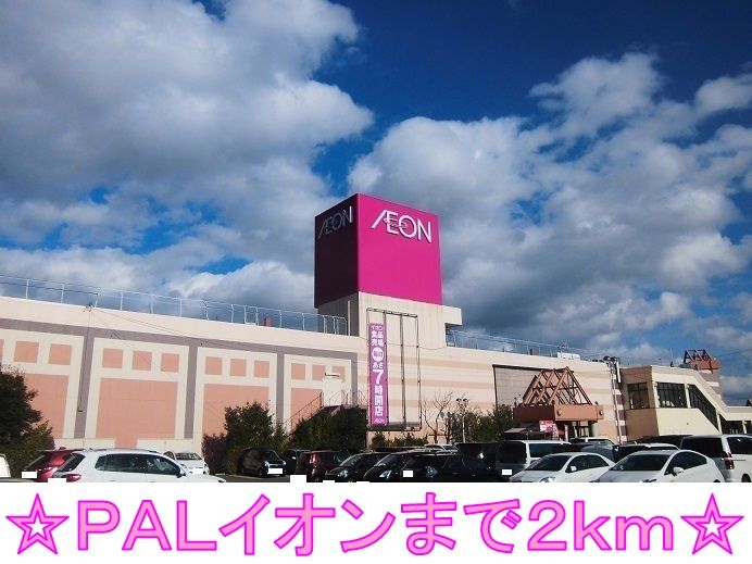 近くのＰＡＬイオンまで2,000m（徒歩25分）
