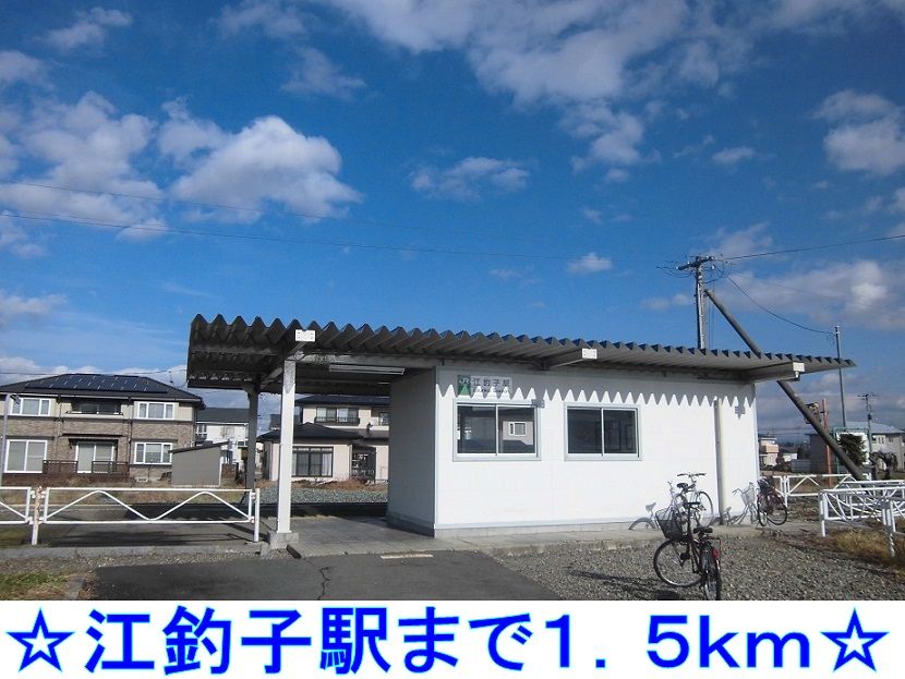 近くの江釣子駅まで1,500m（徒歩19分）