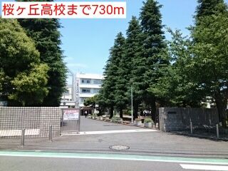 近くの桜ヶ丘高校まで730m（徒歩10分）
