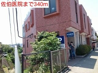 近くの佐伯医院まで340m（徒歩5分）