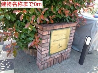 建物名称が至近