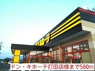 近くのドンキホーテまで580m（徒歩8分）