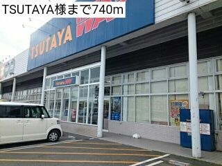 近くのTSUTAYA様まで740m（徒歩10分）
