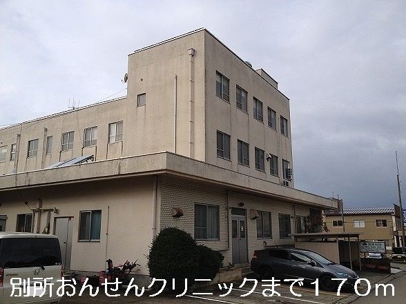 近くの別所おんせんクリニックまで170m（徒歩3分）