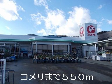 近くのコメリまで550m（徒歩7分）