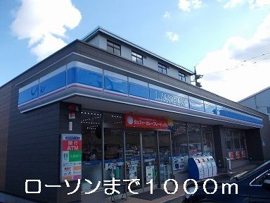 近くのローソンまで1,000m（徒歩13分）
