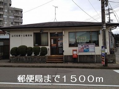 近くの郵便局まで1,500m（徒歩19分）