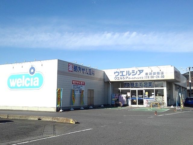 近くのウエルシア岩瀬御領店まで1,400m(徒歩18分)