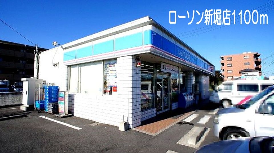 近くのローソン新堀店まで1,100m（徒歩14分）
