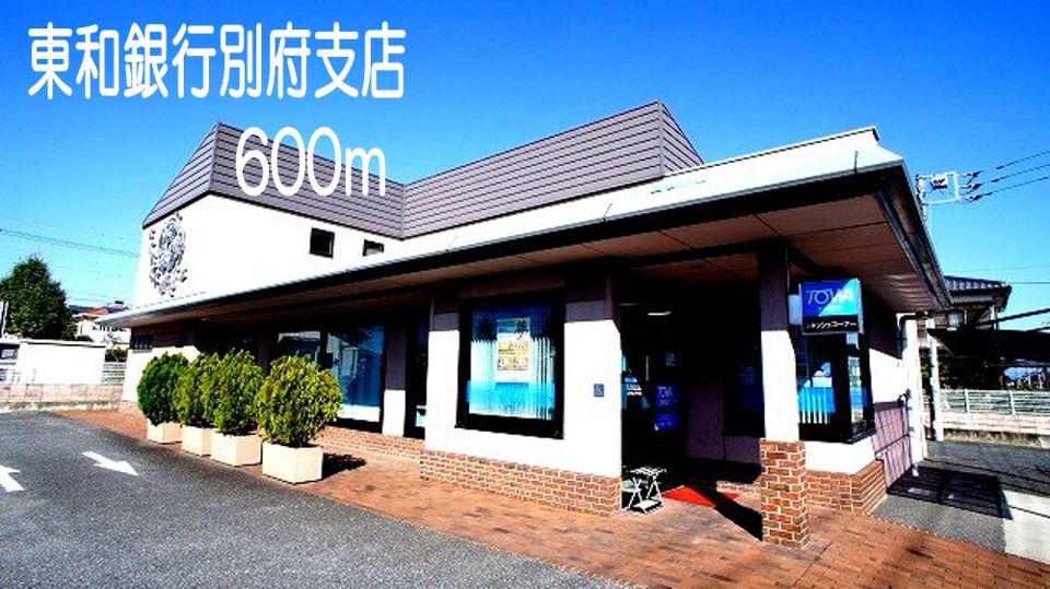 近くの東和銀行　別府支店まで600m（徒歩8分）