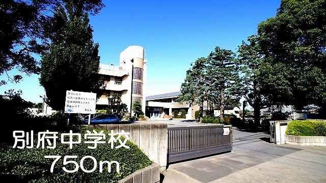 近くの別府中学校まで750m（徒歩10分）