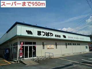 近くのスーパーまで950m（徒歩12分）
