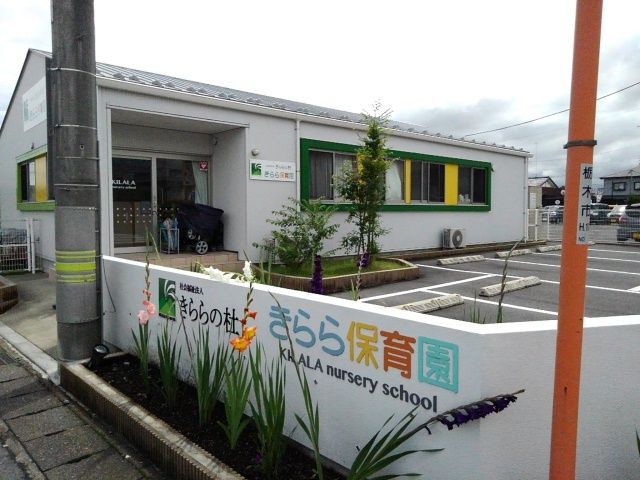 近くのきらら保育園まで80m（徒歩1分）