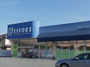 近くのライフォートまで220m（徒歩3分）