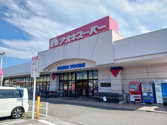 近くのアオキスーパーまで400m(徒歩5分)