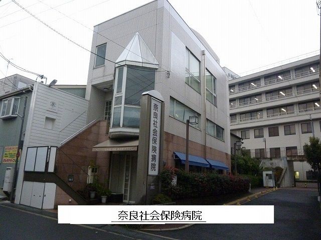 近くの奈良社会保険病院まで1,150m（徒歩15分）