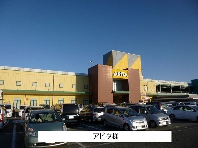 近くのアピタまで1,200m（徒歩15分）