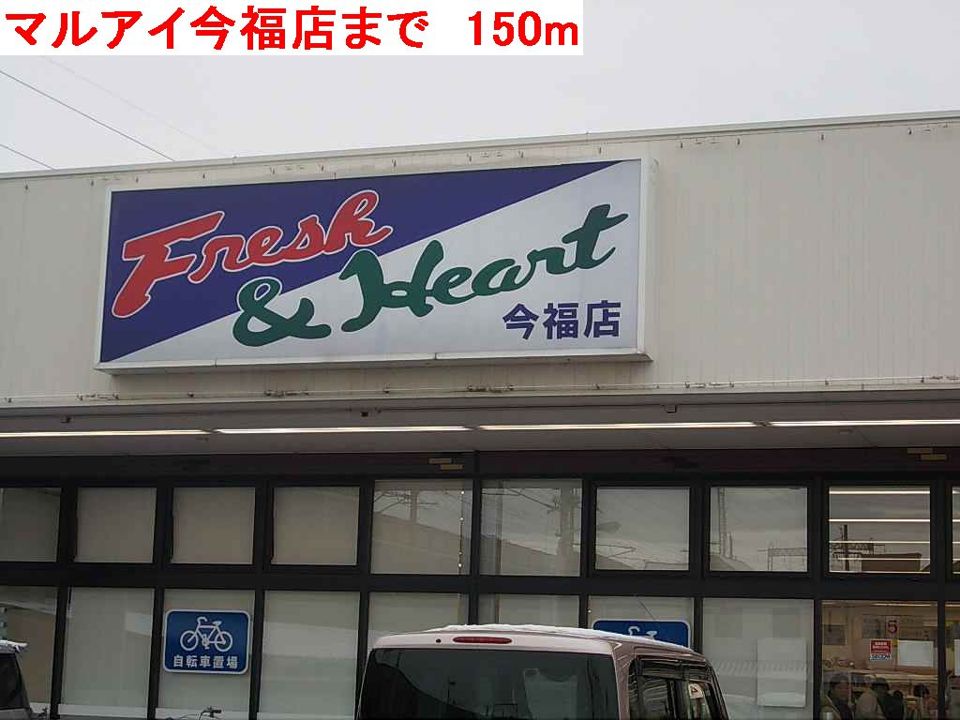 近くのマルアイ今福店まで150m（徒歩2分）