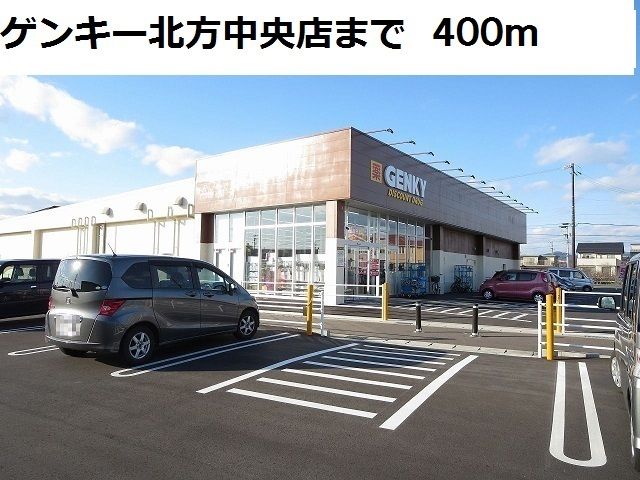 近くのゲンキー北方中央店まで400m（徒歩5分）