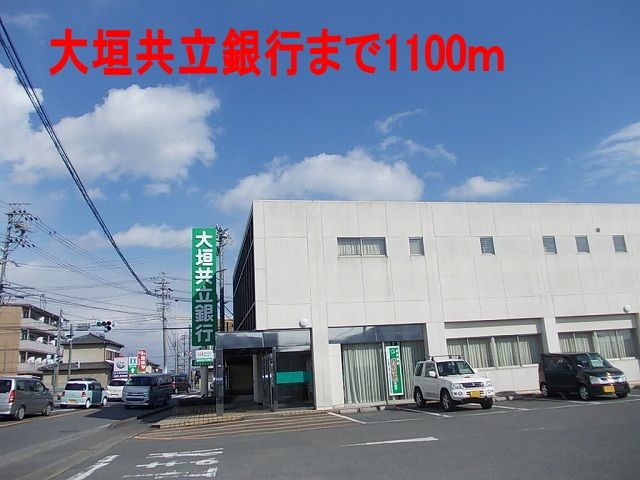 近くの大垣共立銀行まで1,100m（徒歩14分）