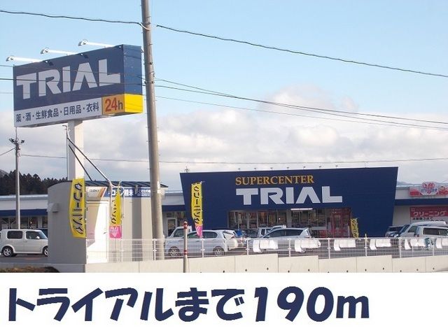 近くのトライアルまで190m(徒歩3分)