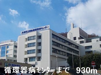 近くの循環器病センターまで930m（徒歩12分）