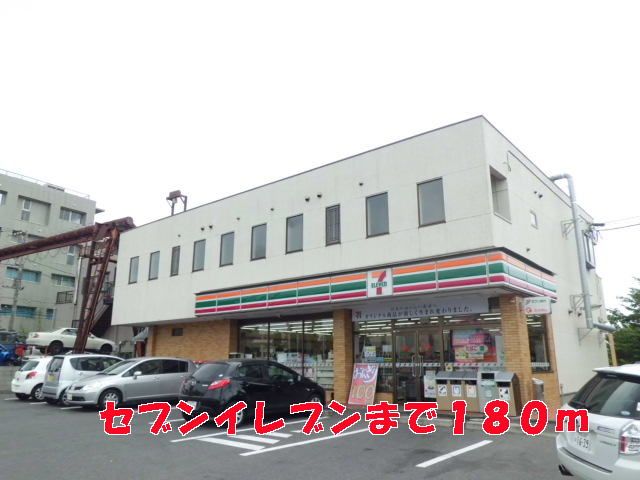 近くのセブンイレブンまで180m(徒歩3分)