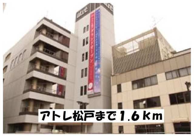 近くのアトレ松戸まで1,600m(徒歩20分)