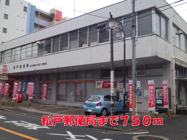 近くの松戸郵便局まで750m(徒歩10分)