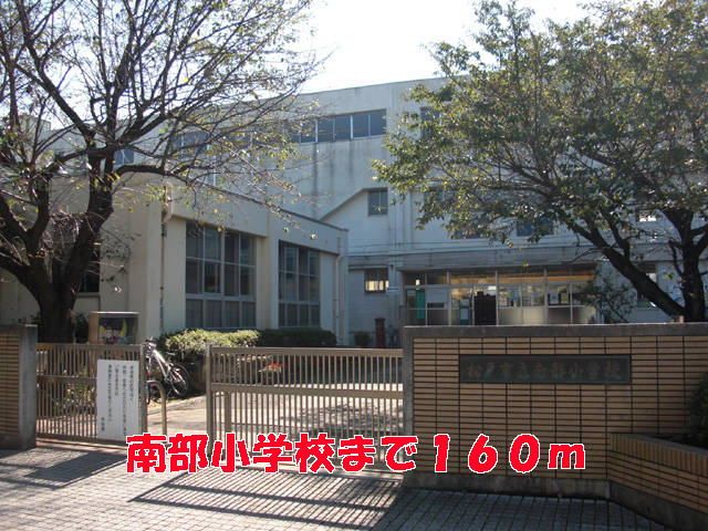 近くの南部小学校まで160m(徒歩2分)