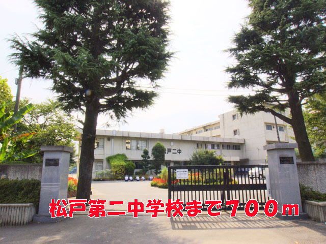 近くの松戸第二中学校まで700m(徒歩9分)