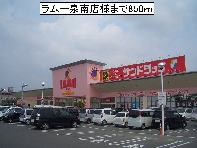 近くのラムー泉南店様まで850m(徒歩11分)