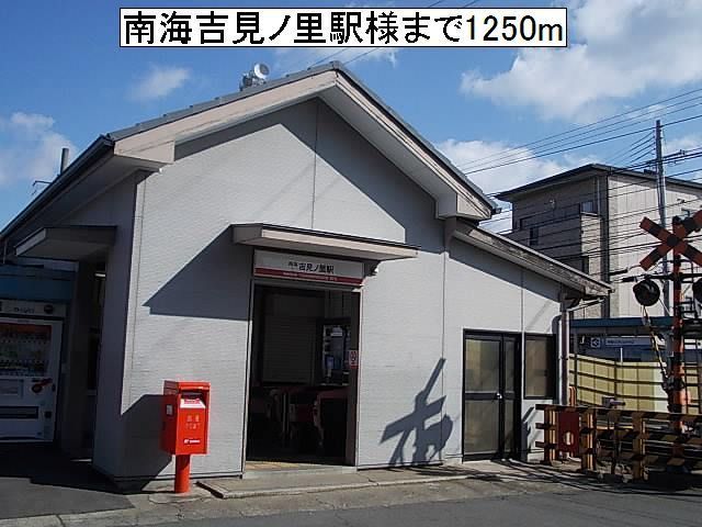 近くの南海吉見ノ里駅様まで1,250m(徒歩16分)