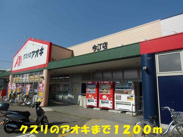 近くのドラッグストアまで1,200m（徒歩15分）
