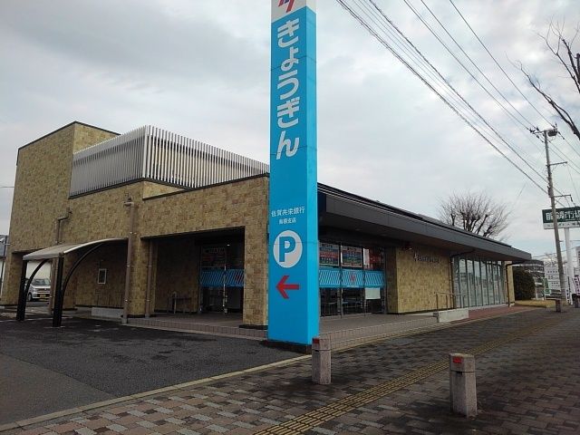 近くの佐賀共栄銀行　鳥栖支店まで220m（徒歩3分）